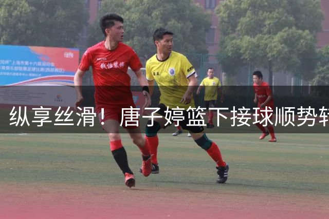 纵享丝滑！唐子婷篮下接球顺势转身 力压防守上篮打成2+1