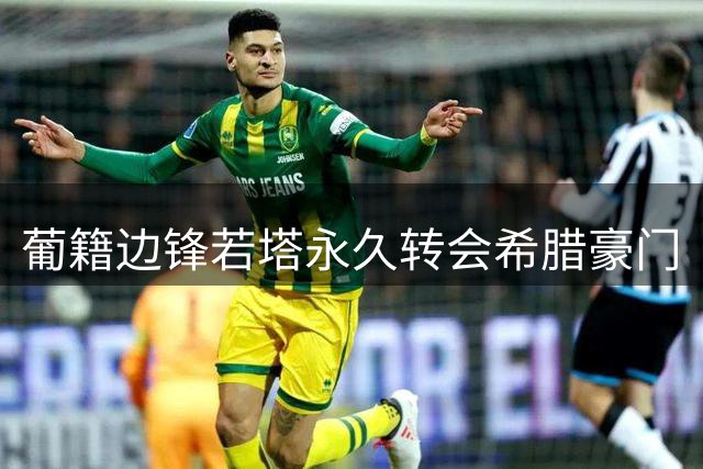 葡籍边锋若塔永久转会希腊豪门